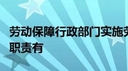 劳动保障行政部门实施劳动保障监察应履行的职责有