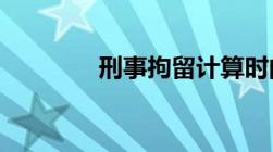 刑事拘留计算时间怎么计算