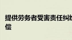 提供劳务者受害责任纠纷管辖问题以及如何赔偿