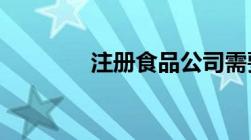 注册食品公司需要什么条件