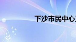 下沙市民中心工作时间