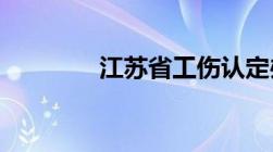 江苏省工伤认定办法有哪些