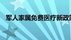 军人家属免费医疗新政策有哪些2022细则