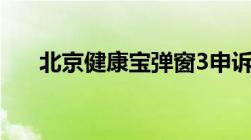 北京健康宝弹窗3申诉后多久可以解除