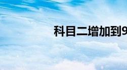 科目二增加到9项的省份