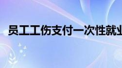 员工工伤支付一次性就业补助金怎么入账？