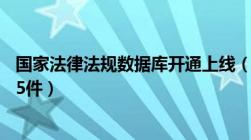 国家法律法规数据库开通上线（收录宪法和现行有效法律275件）