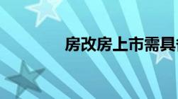 房改房上市需具备以下条件