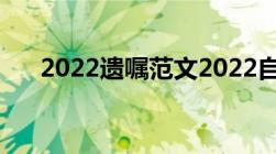 2022遗嘱范文2022自书遗嘱格式范本