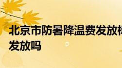 北京市防暑降温费发放标准防暑降温费是强制发放吗