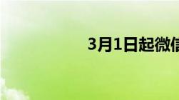 3月1日起微信新规定