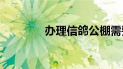 办理信鸽公棚需要什么资料