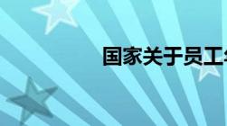 国家关于员工年假规定