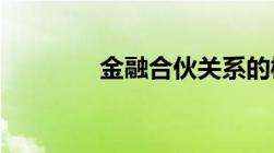 金融合伙关系的概念是什么