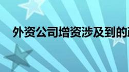 外资公司增资涉及到的政府部门包含哪些