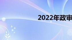 2022年政审新规定