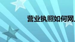 营业执照如何网上申报年报