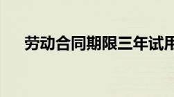 劳动合同期限三年试用期6个月合法吗?