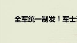 全军统一制发！军士证、警士证来了