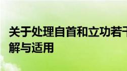 关于处理自首和立功若干具体问题的意见的理解与适用