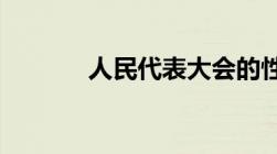 人民代表大会的性质是什么呢