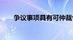 争议事项具有可仲裁性的标准及范围