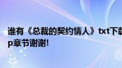 谁有《总裁的契约情人》txt下载作者是依儿要全集噢包括vip章节谢谢!