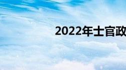 2022年士官政策有哪些