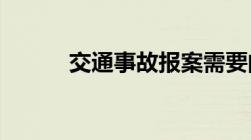 交通事故报案需要的材料有哪些