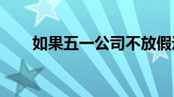 如果五一公司不放假违反国家规定吗