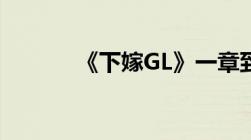 《下嫁GL》一章到六十章TXT