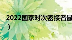 2022国家对次密接者最新隔离规定 最新消息）