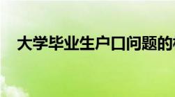 大学毕业生户口问题的相关内容是怎样的