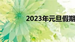 2023年元旦假期高速免费吗