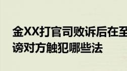 金XX打官司败诉后在至今网站以男女关系诽谤对方触犯哪些法