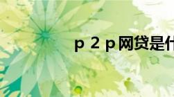 ｐ２ｐ网贷是什么合法吗