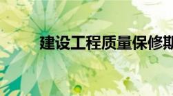 建设工程质量保修期的规定是什么