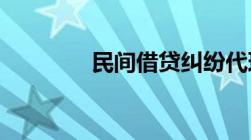 民间借贷纠纷代理词怎么写