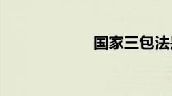 国家三包法是什么