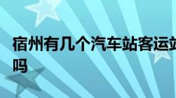 宿州有几个汽车站客运站和快客站是两个地方吗