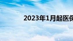 2023年1月起医保卡全国通用