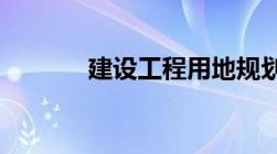 建设工程用地规划许可证样本