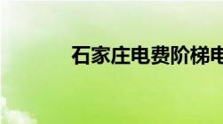 石家庄电费阶梯电价收费标准