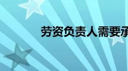 劳资负责人需要承担什么责任