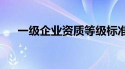 一级企业资质等级标准公司资质是什么