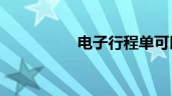 电子行程单可以报销么