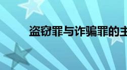 盗窃罪与诈骗罪的主要区别有什么