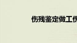 伤残鉴定做工伤鉴定流程