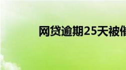 网贷逾期25天被催收如何解决