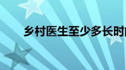 乡村医生至少多长时间接受一次培训